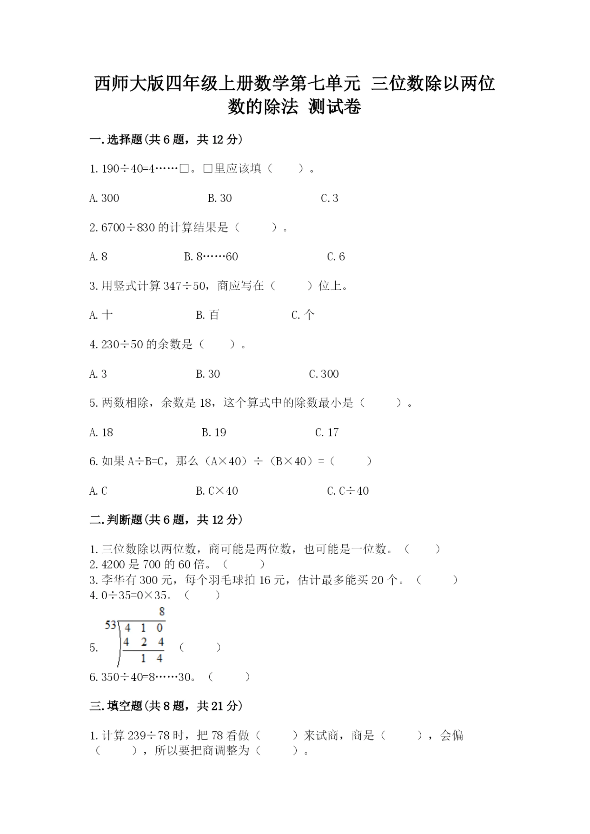 西师大版四年级上册数学第七单元 三位数除以两位数的除法 测试卷带答案(培优b卷).docx