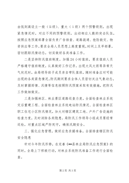 县林业局汛期安全生产工作情况汇报.docx