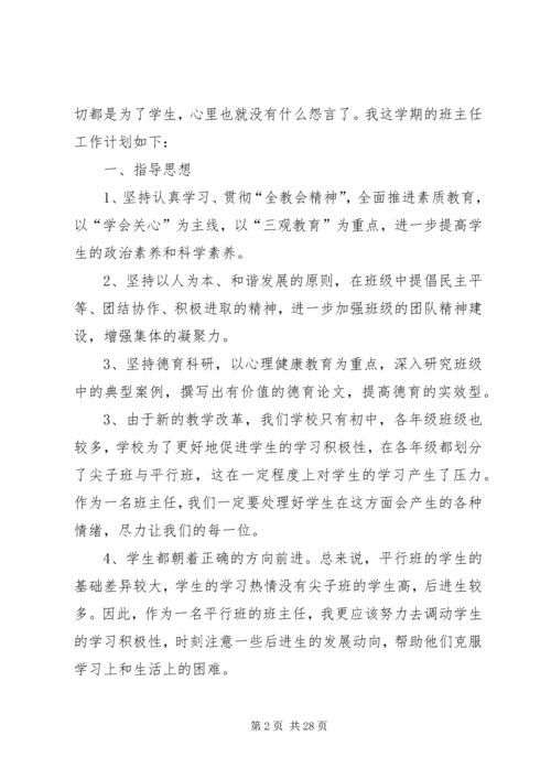 精选最新初中班主任工作计划.docx