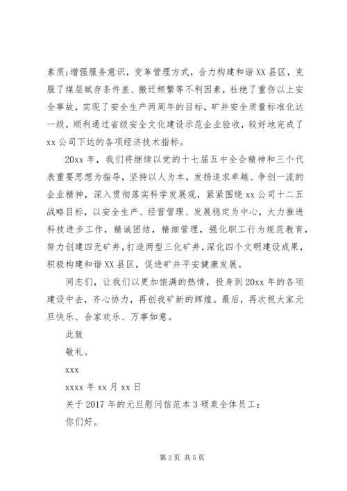 关于XX年的元旦慰问信 (2).docx