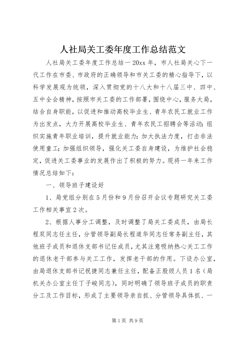 人社局关工委年度工作总结范文.docx