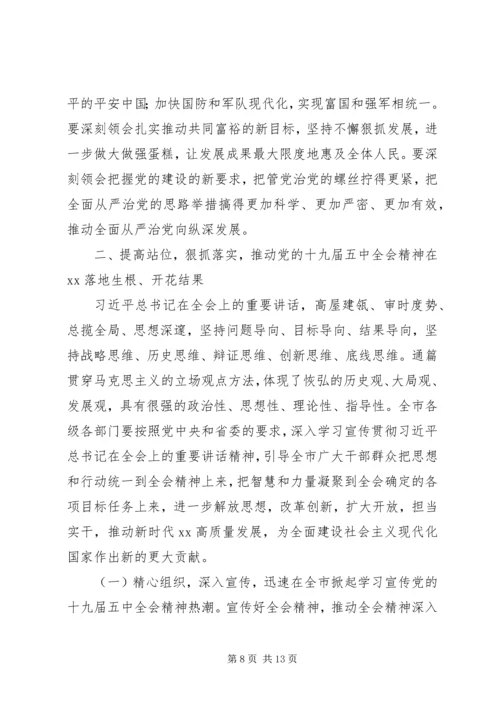 市委书记在市委理论学习中心组专题学习党的十九届五中全会精神学习会上的主持讲话.docx