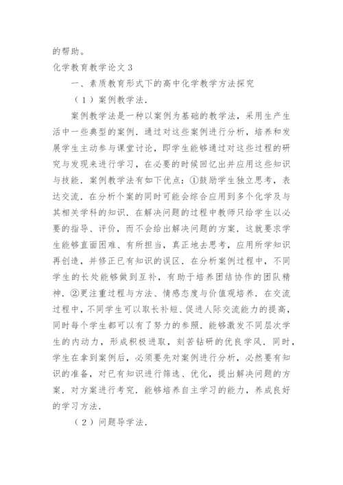化学教育教学论文.docx
