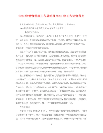 精编之年销售经理工作总结及年工作计划范文.docx