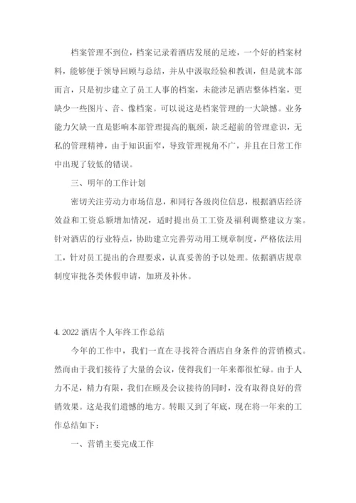 2022酒店个人年终工作总结【5篇】.docx
