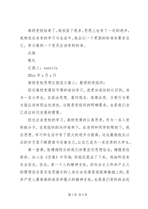 高级党校思想汇报范文3篇.docx