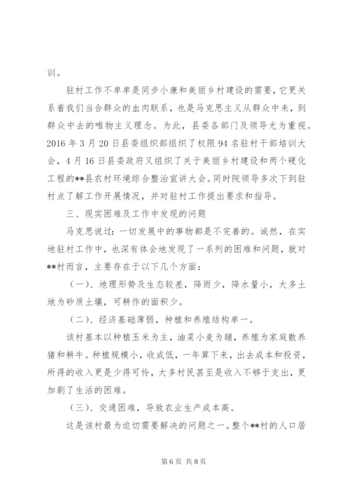 单位驻村调研报告.docx