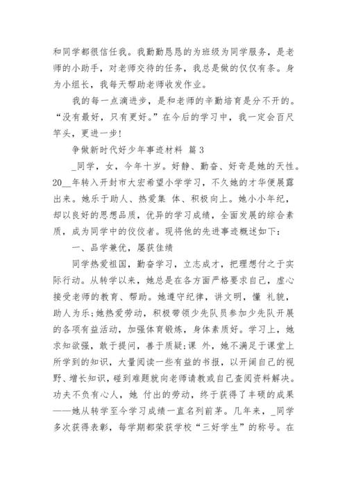 争做新时代好少年事迹材料.docx