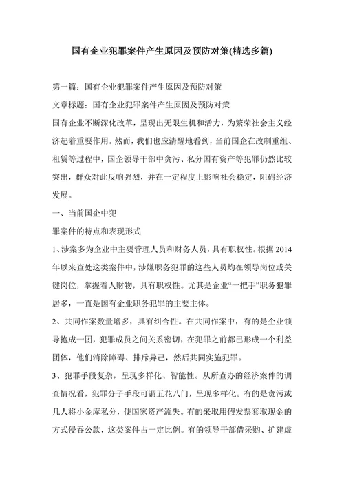 国有企业犯罪案件产生原因及预防对策