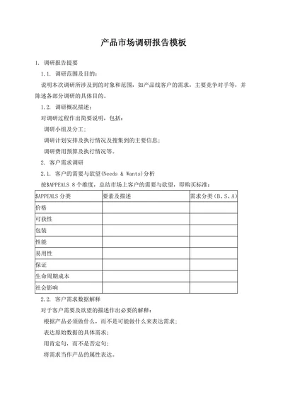 产品市场调研报告模板