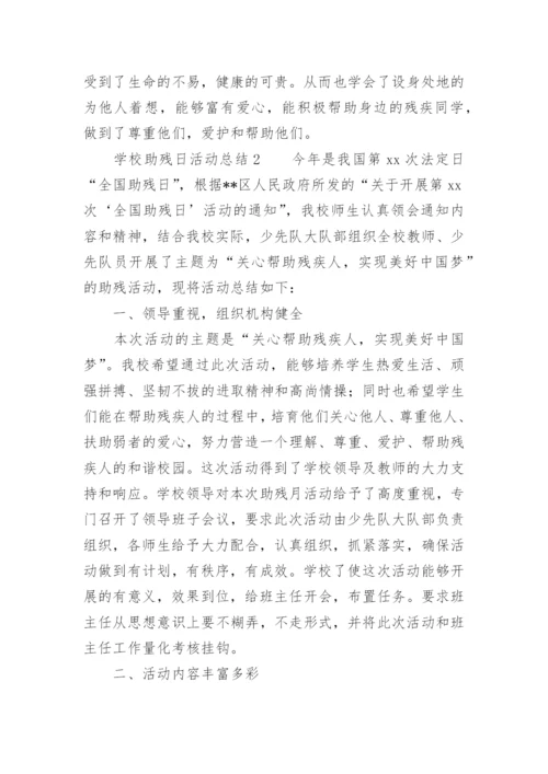 学校助残日活动总结.docx