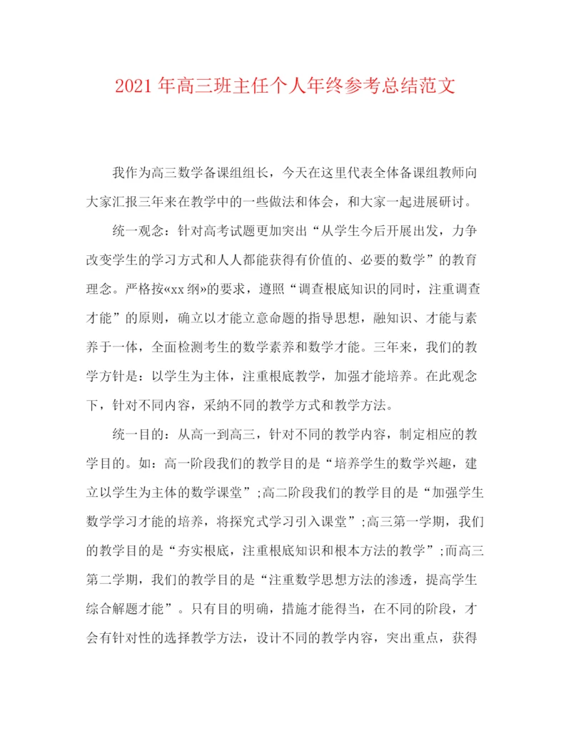 精编之年高三班主任个人年终参考总结范文.docx