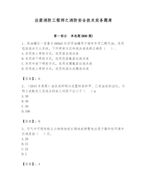 注册消防工程师之消防安全技术实务题库精品（易错题）.docx
