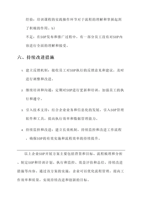 企业sop开展方案