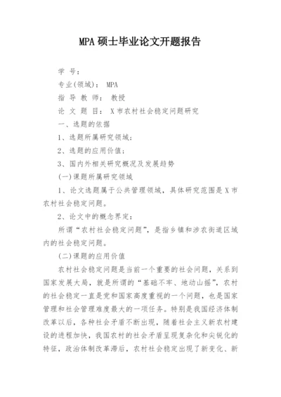 MPA硕士毕业论文开题报告.docx