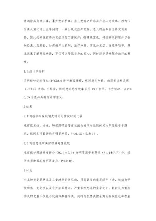 综合护理干预在小儿重症肺炎患儿护理中的应用.docx