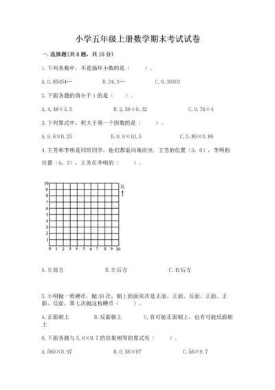 小学五年级上册数学期末考试试卷含答案【模拟题】.docx