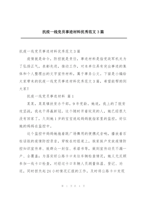 抗疫一线党员事迹材料优秀范文3篇.docx