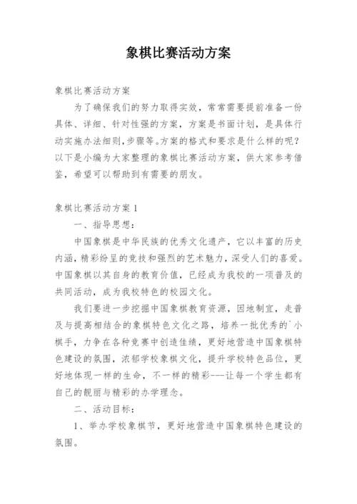 象棋比赛活动方案.docx