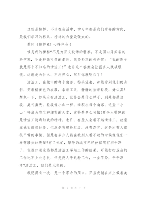 教师榜样心得体会5篇.docx