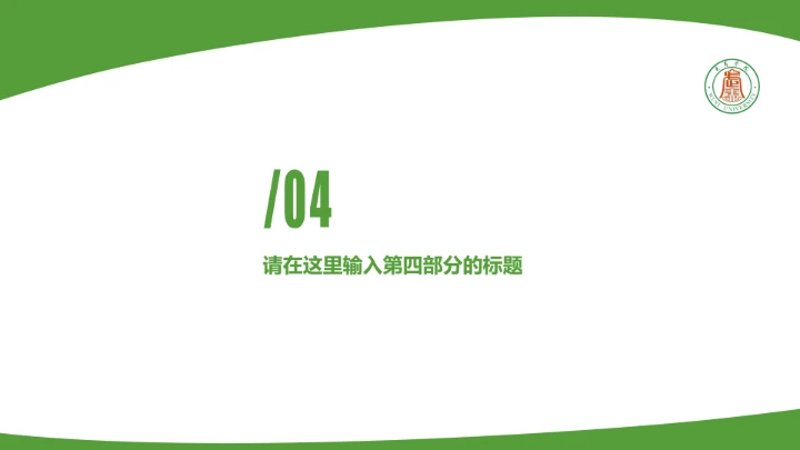 武夷学院课题学术汇报毕业论文答辩通用PPT模板