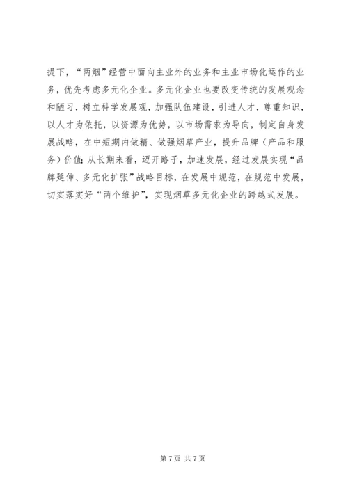 学习两个维护心得体会[烟草] (2).docx