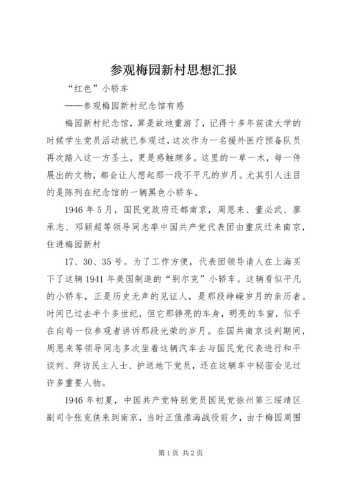 参观梅园新村思想汇报 (4).docx