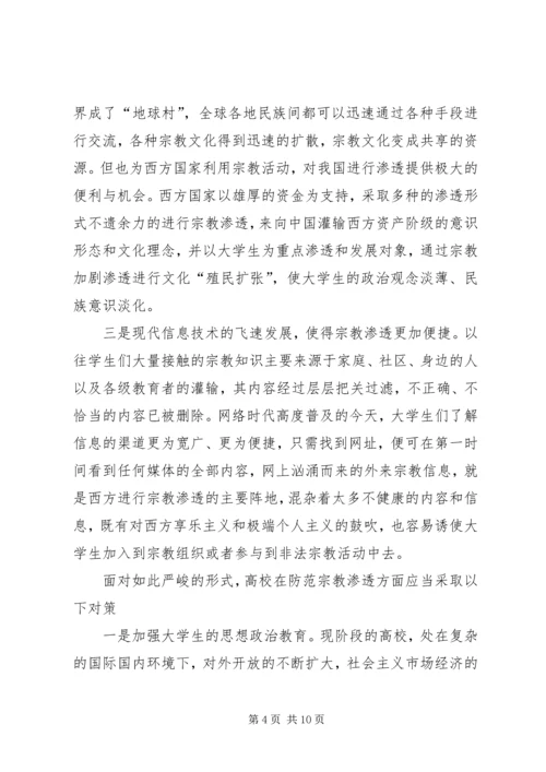 抵御和防范宗教向校园渗透教育活动学习心得体会 (4).docx