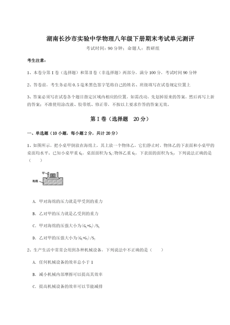 专题对点练习湖南长沙市实验中学物理八年级下册期末考试单元测评试卷（含答案详解）.docx