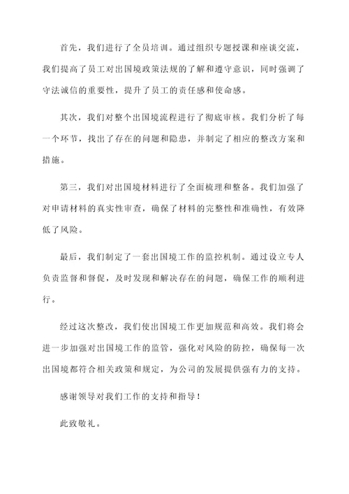 出国境整改情况汇报