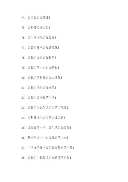 电子企业简短有气势的口号