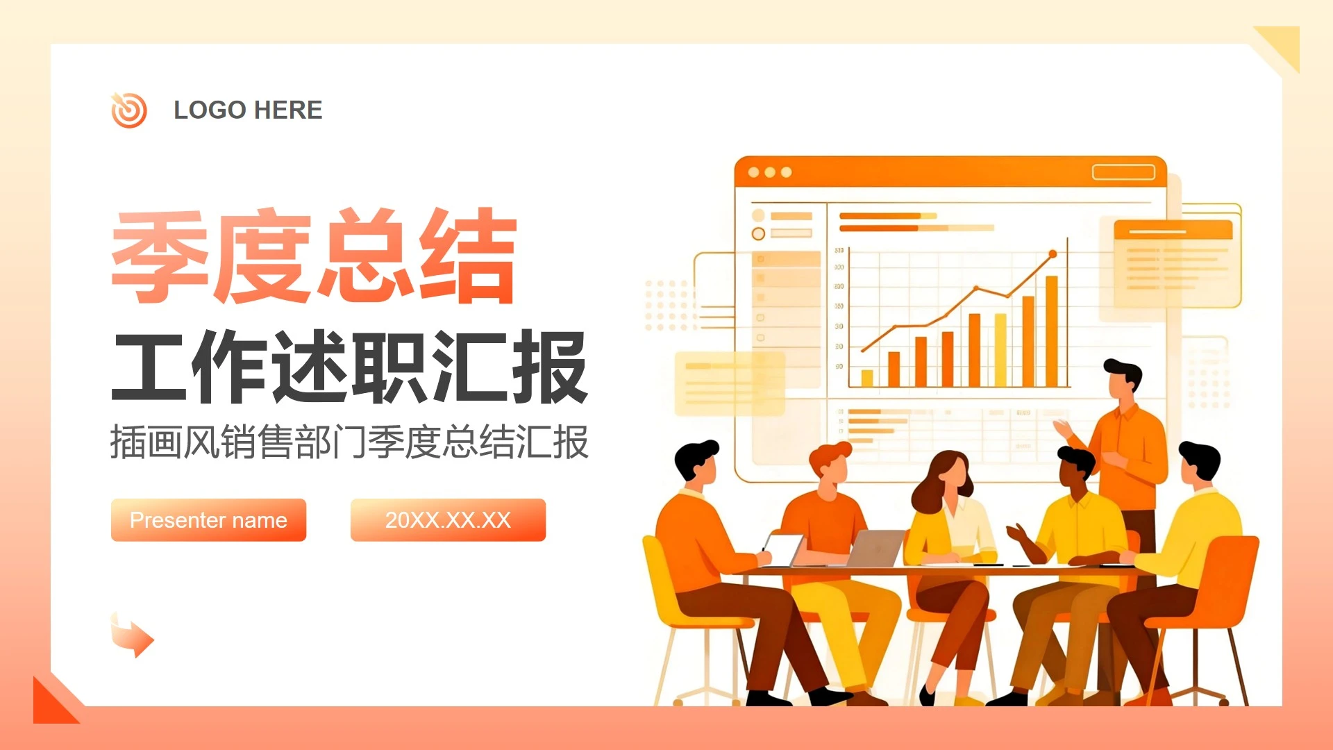 橙黄色扁平插画风销售部门季度总结汇报PPT模板