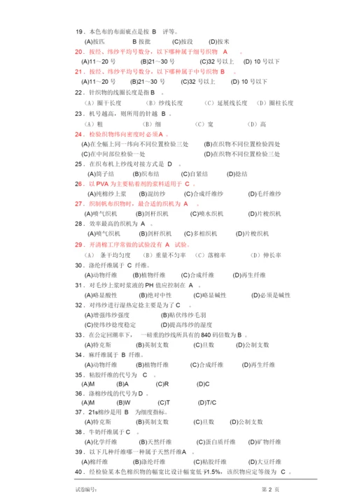 “纺织纤维检验工”理论知识试卷--带答案.docx