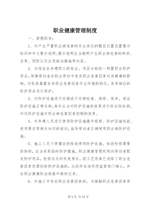 职业健康管理制度 (14).docx