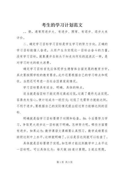 考生的学习计划范文.docx