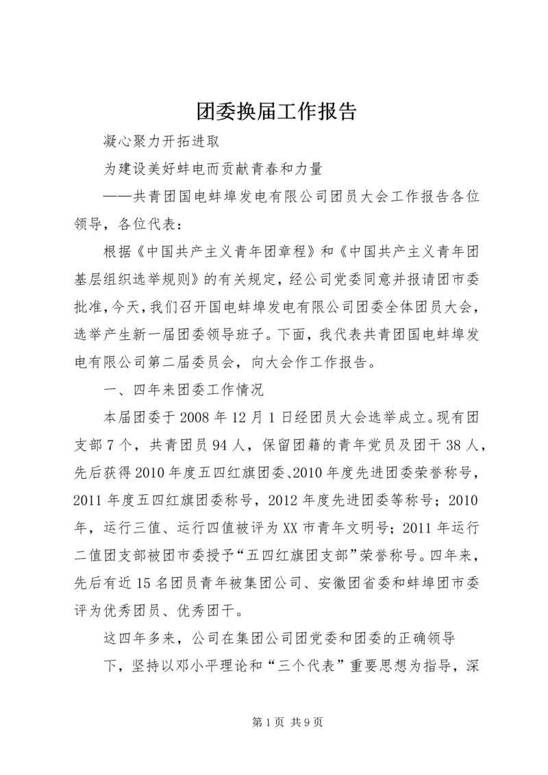 团委换届工作报告 (3).docx