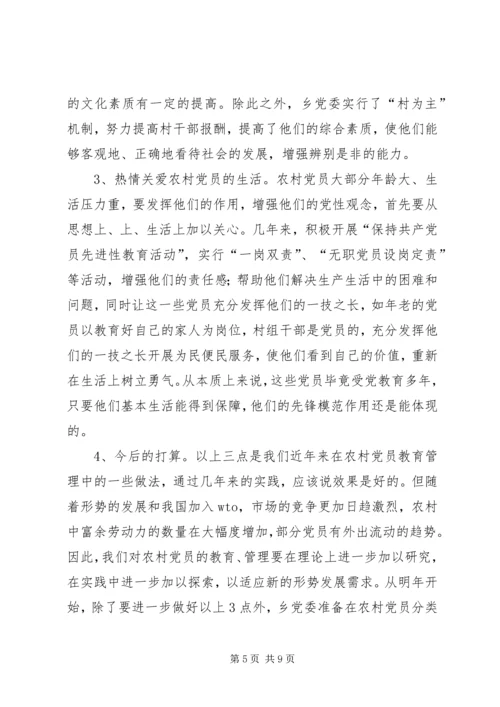 当前农村党员教育管理面临的情况分析与对策_1.docx