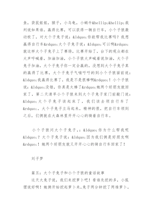 大个子兔子和小个子狼的童话故事(精选9篇).docx