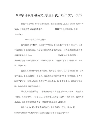 1000字左右自我介绍优质范文学生自我介绍作文怎么写