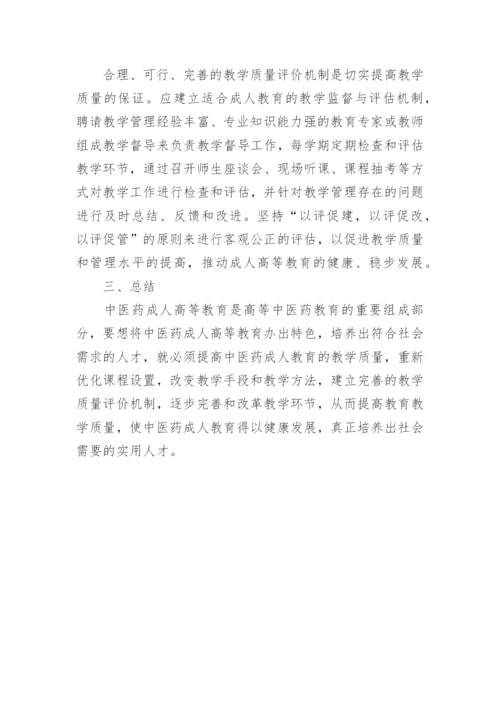 中医药成人教育教学质量探讨论文.docx