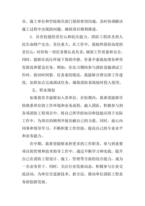 消防工程专业求职自荐信