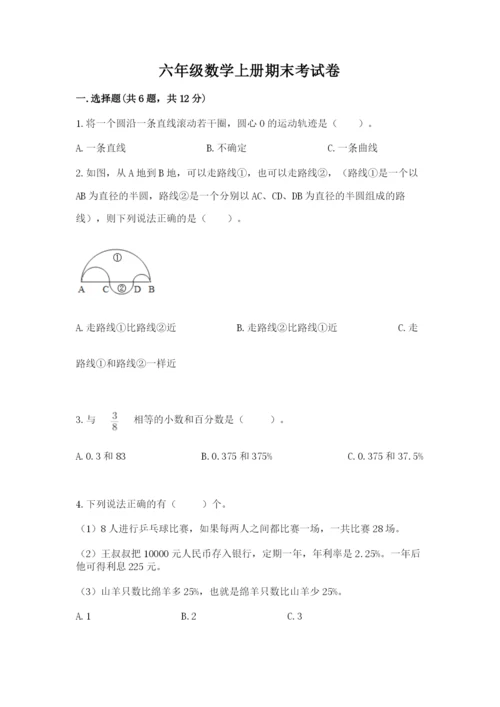 六年级数学上册期末考试卷【必考】.docx