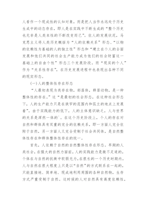 人的存在形态的历史发展与德育范式之间的关系研究论文.docx