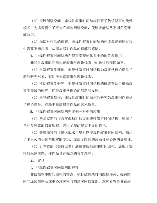 叙事时间的非线性结构研究