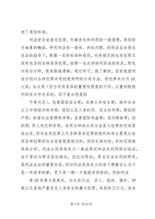 学习《中华人民共和国刑法》心得体会 (3).docx