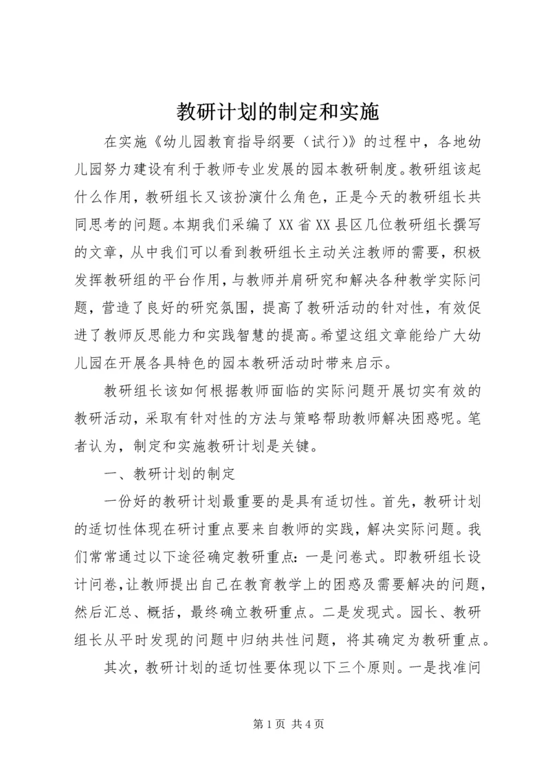 教研计划的制定和实施.docx