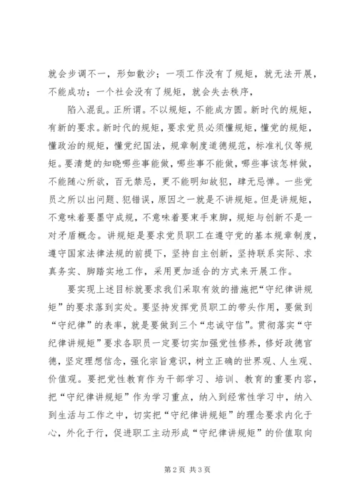 学习守纪律讲规矩心得体会 (4).docx