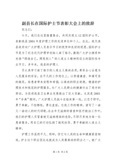 副县长在国际护士节表彰大会上的致辞 (5).docx