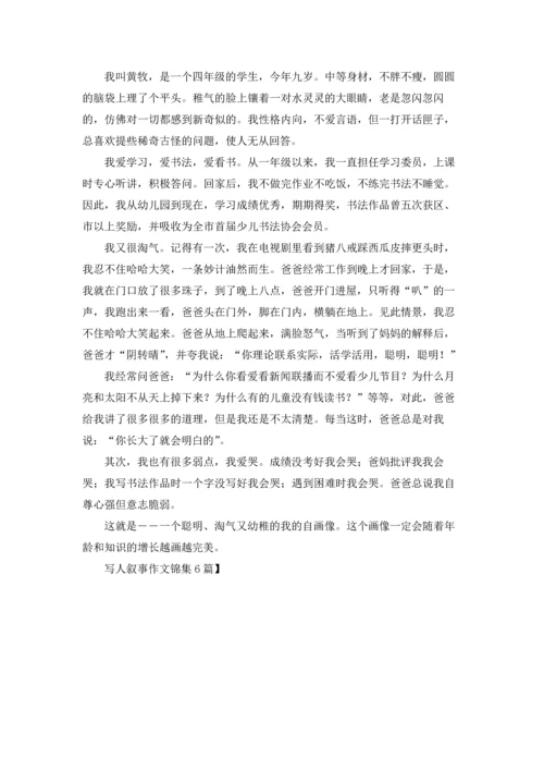 写人叙事作文锦集6篇.docx