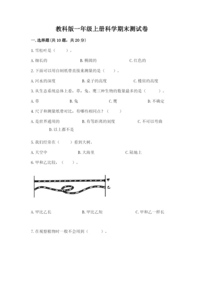 教科版一年级上册科学期末测试卷（典优）.docx